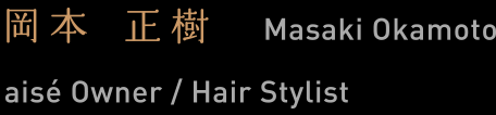 岡本 正樹 Masaki Okamoto aisé Owner / Hair Stylist